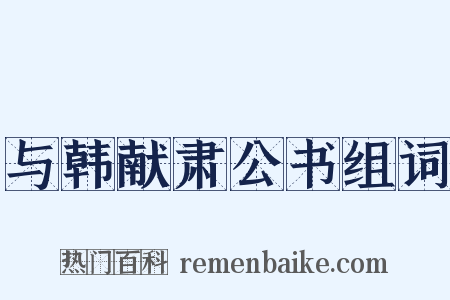 与韩献肃公书组词是什么意思的图片